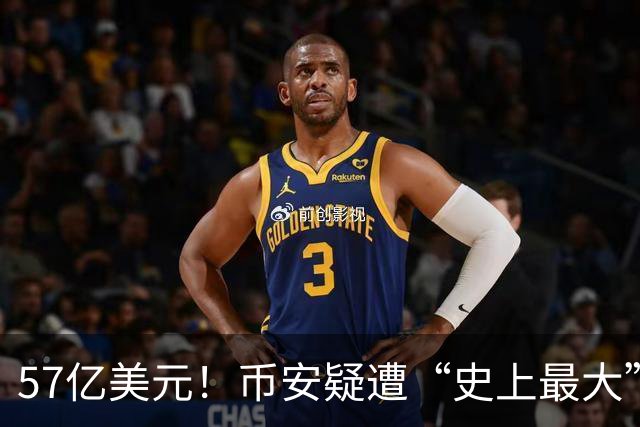 57亿美元！币安疑遭“史上最大”黑客洗劫，暂停全部存储和提取功能，承诺将承担所有损失