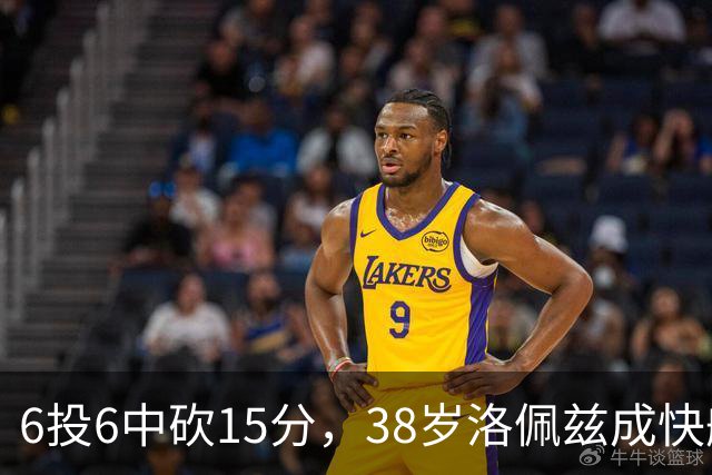 6投6中砍15分，38岁洛佩兹成快船最老奇兵