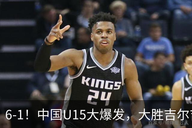 6-1！中国U15大爆发，大胜吉尔吉斯斯坦，有望在排名上突破前50位