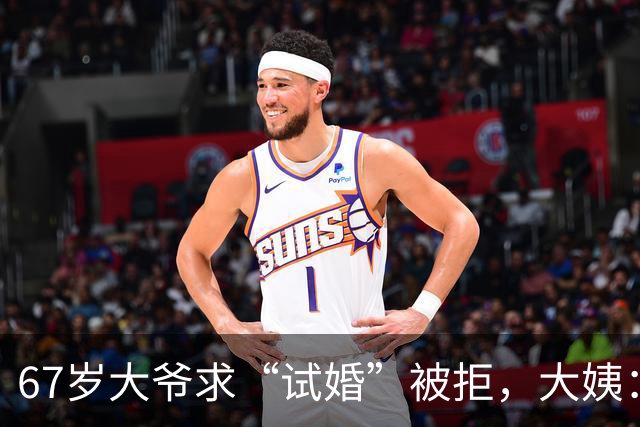 67岁大爷求“试婚”被拒，大姨：想和我同居，必须有三个硬性要求