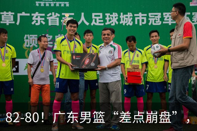 82-80！广东男篮“差点崩盘”，上一场0分外援继续登场，发挥一般