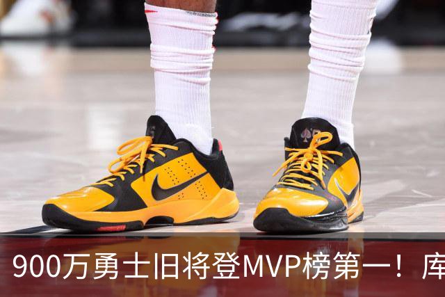 900万勇士旧将登MVP榜第一！库里盛赞进步很大 场均36.5分联盟封王