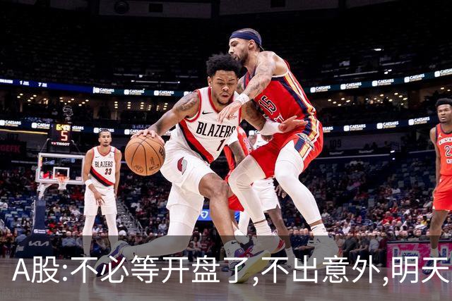 A股:不必等开盘了,不出意外,明天周二大盘,很可能迎更大反弹行情?