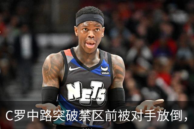 C罗中路突破禁区前被对手放倒，主裁判没有吹罚犯规