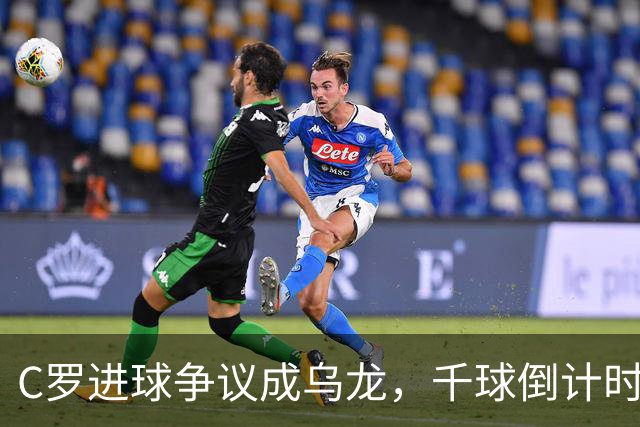 C罗进球争议成乌龙，千球倒计时遇数据分歧