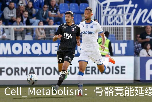 Cell Metabolism：骨骼竟能延缓衰老、延长寿命！白晓春团队揭示抗衰新机制