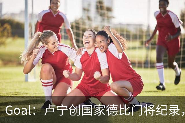 Goal：卢宁创国家德比门将纪录，成为第一个前5战拿4胜的门将