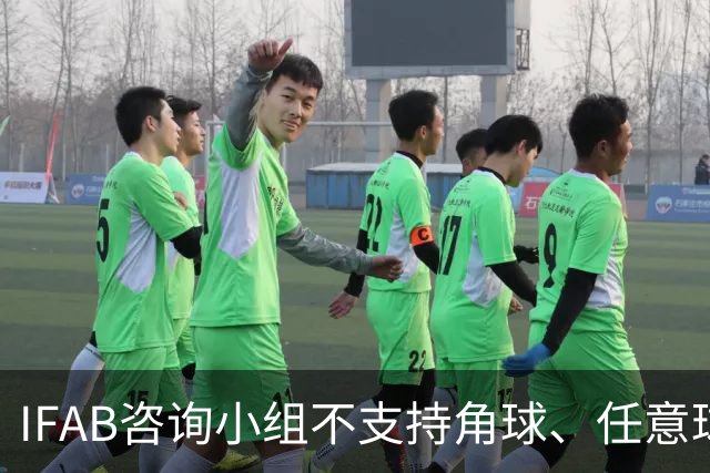 IFAB咨询小组不支持角球、任意球5秒倒计时，将全面评估VAR体系