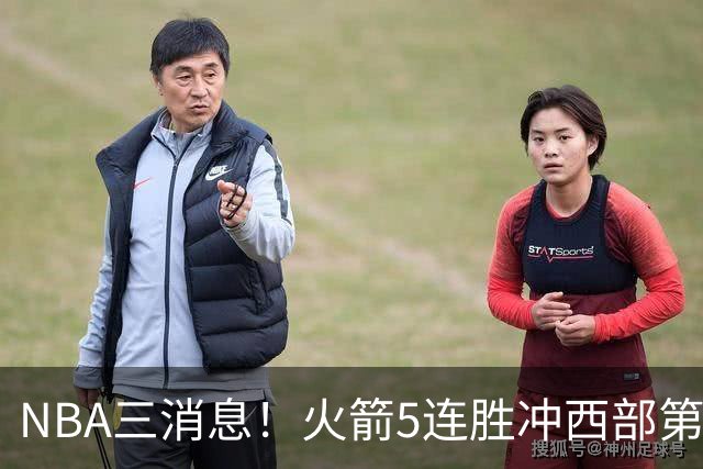 NBA三消息！火箭5连胜冲西部第一，库里44分续命，杨瀚森被下放