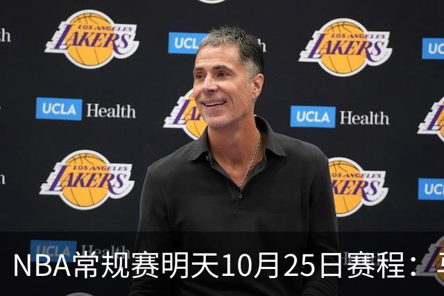 NBA常规赛明天10月25日赛程：马刺避免三连败，火箭VS老鹰