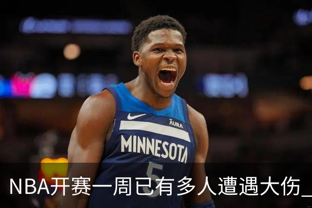 NBA开赛一周已有多人遭遇大伤 最严重的要退役