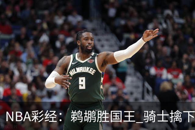 NBA彩经：鹈鹕胜国王 骑士擒下老鹰 开拓者击退灰熊