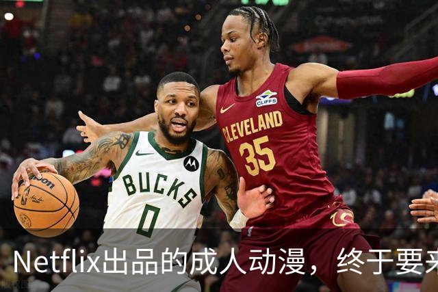 Netflix出品的成人动漫，终于要来了