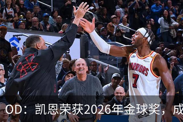 OD：凯恩荣获2026年金球奖，成为德甲历史第9人
