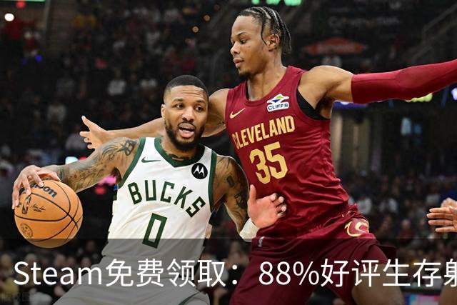 Steam免费领取：88%好评生存射击游戏，11月17日恢复收费