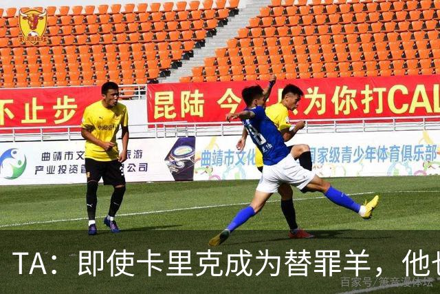 TA：即使卡里克成为替罪羊，他也绝不应该承担全部的责任