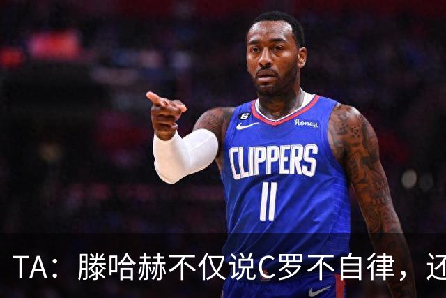 TA：滕哈赫不仅说C罗不自律，还说他带坏曼联更衣室！