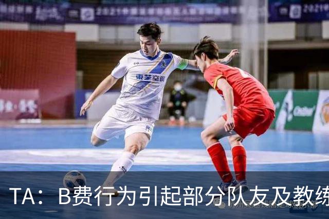 TA：B费行为引起部分队友及教练组不满，小法惊讶能从容压制曼联