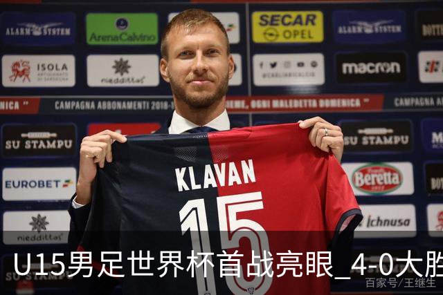 U15男足世界杯首战亮眼 4-0大胜中非彰显希望