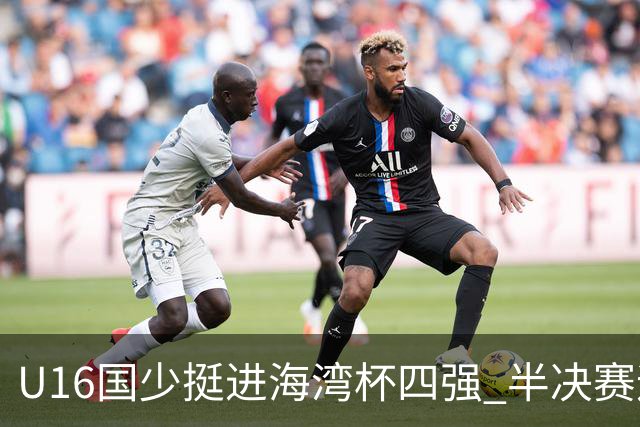 U16国少挺进海湾杯四强 半决赛迎战埃及U17国少