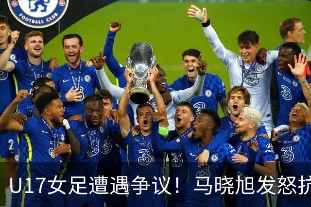U17女足遭遇争议！马晓旭发怒抗议，点球被取消主裁两次改判