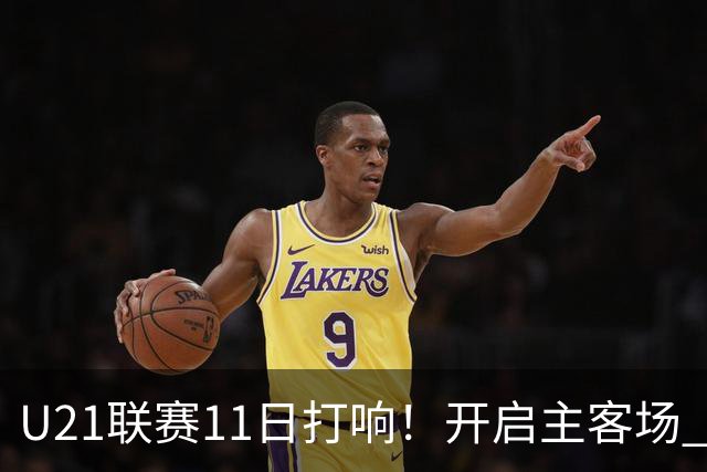 U21联赛11日打响！开启主客场 各机制执行更严格