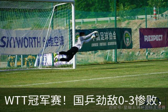 WTT冠军赛！国乒劲敌0-3惨败，莫雷加德零封，林诗栋次轮对手出炉