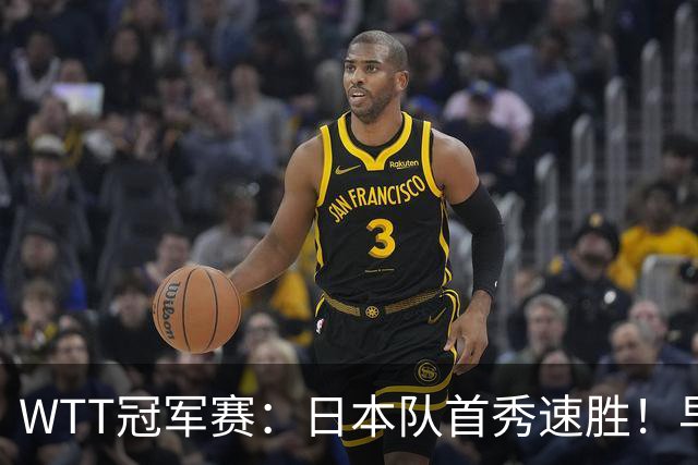 WTT冠军赛：日本队首秀速胜！早田希娜3-0横扫名将入围16强